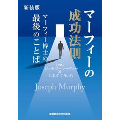 ジョセフマーフィー 本のおすすめ人気商品一覧 通販 - Yahoo!ショッピング