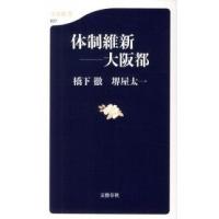体制維新-大阪都/文藝春秋/橋下徹（新書） 中古 | VALUE BOOKS Yahoo!店