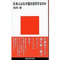 日本人はなぜ狐を信仰するのか   /講談社/松村潔 (新書) 中古 | VALUE BOOKS Yahoo!店
