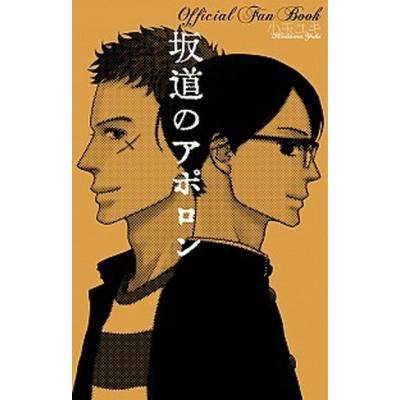 坂道のアポロン オフィシャル（本、雑誌、コミック）の商品一覧 通販