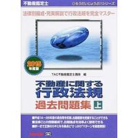 不動産に関する行政法規過去問題集 不動産鑑定士 ２０１５年度版　上巻 /ＴＡＣ/ＴＡＣ株式会社（単行本） 中古 | VALUE BOOKS Yahoo!店