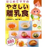 はじめてママのやさしい離乳食   /西東社/祐成二葉（単行本） 中古 | VALUE BOOKS Yahoo!店