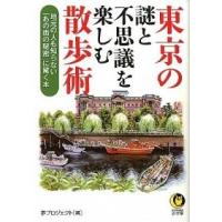 東京の謎と不思議を楽しむ散歩術   /河出書房新社/夢プロジェクト（文庫） 中古 | VALUE BOOKS Yahoo!店