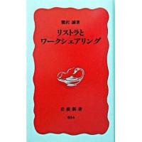 リストラとワ-クシェアリング   /岩波書店/熊沢誠 (新書) 中古 | VALUE BOOKS Yahoo!店