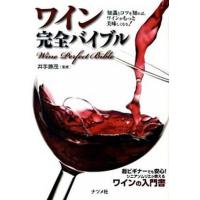 ワイン完全バイブル 知識とコツを知れば、ワインがもっと美味しくなる！/ナツメ社/井手勝茂（単行本（ソフトカバー）） 中古 | VALUE BOOKS Yahoo!店