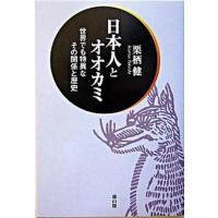 日本人とオオカミ 世界でも特異なその関係と歴史  /雄山閣/栗栖健（単行本） 中古 | VALUE BOOKS Yahoo!店