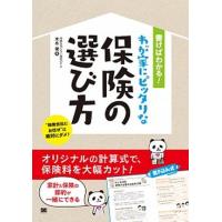 書けばわかる！わが家にピッタリな保険の選び方 家計と保険の節約が一緒にできる  /翔泳社/末永健 (単行本（ソフトカバー）) 中古 | VALUE BOOKS Yahoo!店