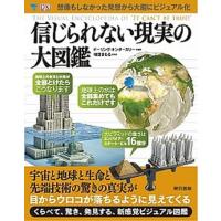 信じられない現実の大図鑑   /東京書籍/Ｄｏｒｌｉｎｇ　Ｋｉｎｄｅｒｓｌｅｙ　Ｌ (大型本) 中古 | VALUE BOOKS Yahoo!店