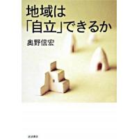 地域は「自立」できるか   /岩波書店/奥野信宏（単行本） 中古 | VALUE BOOKS Yahoo!店