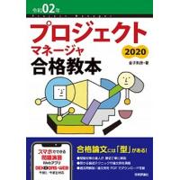 プロジェクトマネージャ合格教本  令和０２年 第４版/技術評論社/金子則彦（単行本（ソフトカバー）） 中古 | VALUE BOOKS Yahoo!店