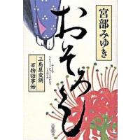 おそろし 三島屋変調百物語事始/角川書店/宮部みゆき（単行本） 中古 | VALUE BOOKS Yahoo!店