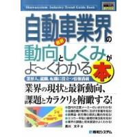 最新自動車業界の動向としくみがよ〜くわかる本 業界人、就職、転職に役立つ情報満載  /秀和システム/黒川文子（単行本） 中古 | VALUE BOOKS Yahoo!店