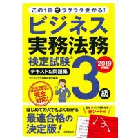 ビジネス実務法務検定試験３級テキスト＆問題集  ２０１９年度版 /成美堂出版/コンデックス情報研究所（単行本） 中古 | VALUE BOOKS Yahoo!店