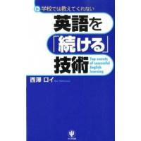 英語を「続ける」技術 学校では教えてくれない  /かんき出版/西澤ロイ (単行本（ソフトカバー）) 中古 | VALUE BOOKS Yahoo!店