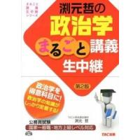 渕元哲の政治学まるごと講義生中継 国家一般職・地方上級レベル対応 第２版/ＴＡＣ/渕元哲（単行本） 中古 | VALUE BOOKS Yahoo!店