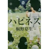 ハピネス   /光文社/桐野夏生（単行本） 中古 | VALUE BOOKS Yahoo!店