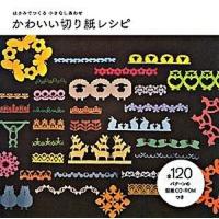 かわいい切り紙レシピ はさみでつくる小さなしあわせ  /学研プラス (単行本) 中古 | VALUE BOOKS Yahoo!店