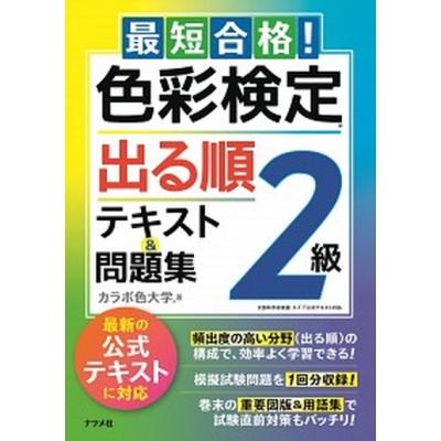 【中古】 色彩検定２級集中講義 ９９/早稲田教育出版/桑原美保 色彩検定 2級のおすすめ人気ランキングTOP100 - Yahoo!ショッピング