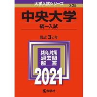 中央大学（統一入試）  ２０２１ /教学社（単行本） 中古 | VALUE BOOKS Yahoo!店