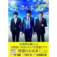 土曜ナイトドラマ「おっさんずラブ」公式ブック   /文藝春秋/テレビ朝日 (単行本（ソフトカバー）) 中古 | VALUE BOOKS Yahoo!店