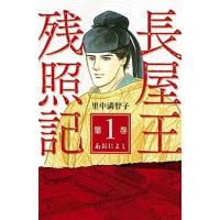 長屋王残照記 第１巻（あおによし）/講談社/里中満智子（コミック） 中古 | VALUE BOOKS Yahoo!店