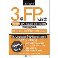 ３級ＦＰ技能士［実技・個人・保険顧客資産相談業務］精選問題解説集  ’２１〜’２２年版 /きんざい/きんざいファイナンシャル・プランナーズ・（単行本（ 中古 | VALUE BOOKS Yahoo!店