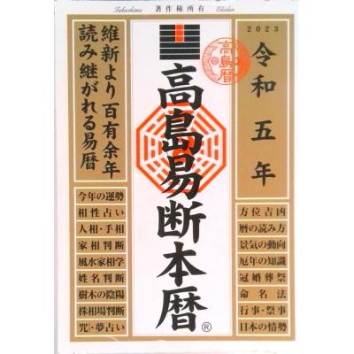 高島易断のおすすめ人気商品一覧 通販 - Yahoo!ショッピング