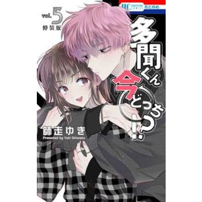 多聞くん今どっち 特装版 取り寄せのおすすめ人気商品一覧 通販