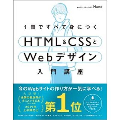 1冊ですべて身につくHTML ＆ CSSとWebデザイン入門講座のおすすめ人気