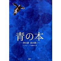 青の本 空の蒼水の碧/ＰＨＰ研究所/ネイチャ-・プロ編集室（単行本） 中古 | VALUE BOOKS Yahoo!店