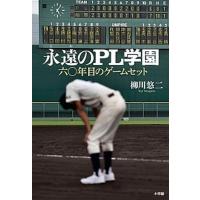 永遠のＰＬ学園 六〇年目のゲームセット  /小学館/柳川悠二 (単行本) 中古 | VALUE BOOKS Yahoo!店