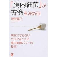 「腸内細菌」が寿命を決める！   /ぱる出版/辨野義己（単行本（ソフトカバー）） 中古 | VALUE BOOKS Yahoo!店