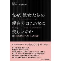 なぜ、彼女たちの働き方はこんなに美しいのか ２２人の女性エグゼクティブのキャリアの軌跡  /日経ＢＰ社/麓幸子 (単行本) 中古 | VALUE BOOKS Yahoo!店