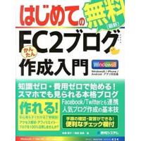 はじめてのＦＣ２ブログかんたん作成入門 Ｗｉｎｄｏｗｓ８／ｉＰｈｏｎｅ／Ａｎｄｒｏｉｄアプ  /秀和システム/高橋慈子 (単行本) 中古 | VALUE BOOKS Yahoo!店