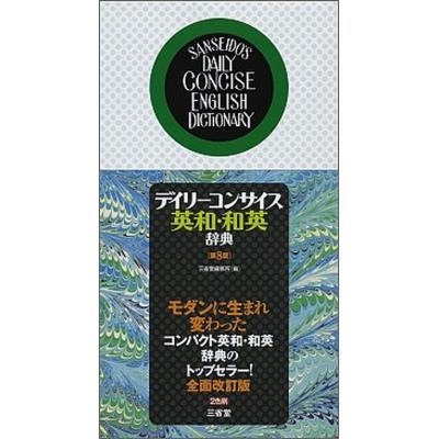 デイリーコンサイス和英辞典/英和辞典 - 三省堂 デイリーコンサイス英和和英辞典のおすすめ人気商品一覧 通販 - Yahoo