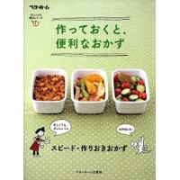 作っておくと、便利なおかず   /ベタ-ホ-ム出版局/ベタ-ホ-ム協会 (単行本（ソフトカバー）) 中古 | VALUE BOOKS Yahoo!店