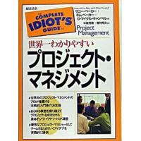 世界一わかりやすいプロジェクト・マネジメント/総合法令出版/サニ-・ベ-カ-（単行本） 中古 | VALUE BOOKS Yahoo!店