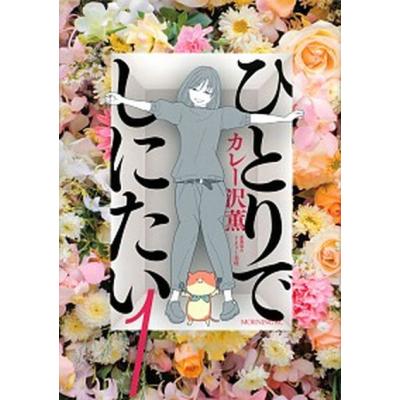 ひとりでしにたいのおすすめ人気ランキングTOP100 - Yahoo!ショッピング