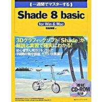 （一週間でマスタ-する）Ｓｈａｄｅ　８（エイト）　ｂａｓｉｃ Ｆｏｒ　Ｗｉｎ　＆　Ｍａｃ  /マイナビ出版/福島則昭（単行本） 中古 | VALUE BOOKS Yahoo!店