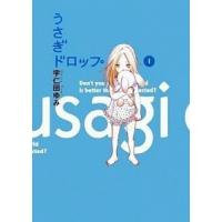 うさぎドロップ（コミック全巻セット）｜コミック、アニメ | 本、雑誌