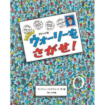 ウォーリーをさがせのおすすめ人気商品一覧 通販 - Yahoo!ショッピング