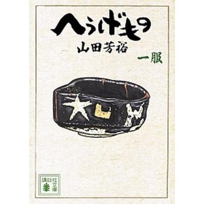 へうげもの 文庫の商品一覧 通販 - Yahoo!ショッピング