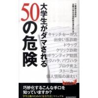 大学生がダマされる５０の危険   /青春出版社/三菱総合研究所 (新書) 中古 | VALUE BOOKS Yahoo!店