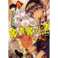 奪う者奪われる者  ９ /ＫＡＤＯＫＡＷＡ/ｍｉｎｏ (文庫) 中古 | VALUE BOOKS Yahoo!店