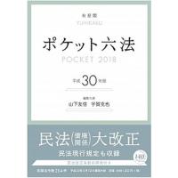 ポケット六法 平成３０年版/有斐閣/山下友信（単行本） 中古 | VALUE BOOKS Yahoo!店