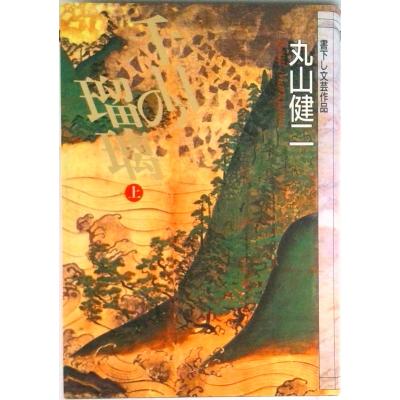 丸山健二 千日の瑠璃のおすすめ人気商品一覧 通販 - Yahoo!ショッピング