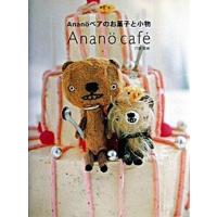 Ａｎａｎｏ¨ベアのお菓子と小物 Ａｎａｎｏ¨　ｃａｆｅ´  /学研プラス/穴原里映（単行本） 中古 | VALUE BOOKS Yahoo!店