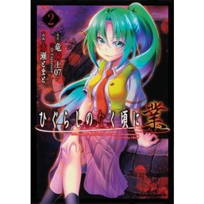 ひぐらしのなく頃に 業（本、雑誌、コミック）の商品一覧 通販 - Yahoo