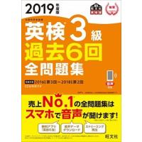 英検３級過去６回全問題集 文部科学省後援 ２０１９年度版 /旺文社/旺文社 (単行本（ソフトカバー）) 中古 | VALUE BOOKS Yahoo!店