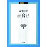 逐条解説・産活法/商事法務/経済産業省経済産業政策局（単行本） 中古 | VALUE BOOKS Yahoo!店